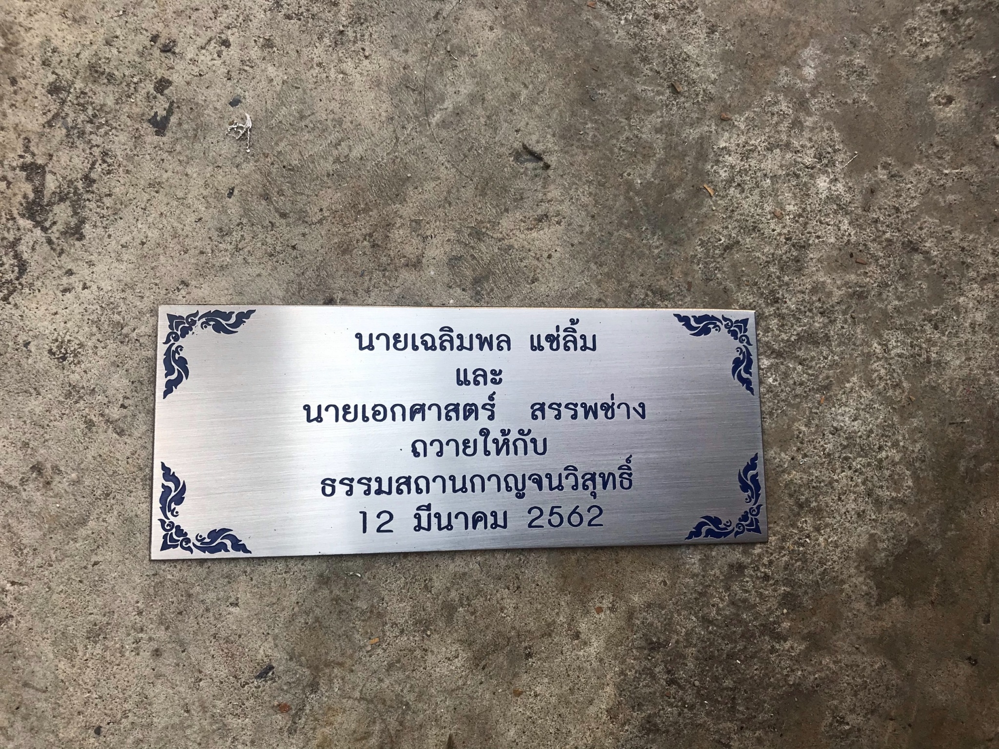 ป้ายสแตนเลสกัดกรด - ป้ายบริจาค
