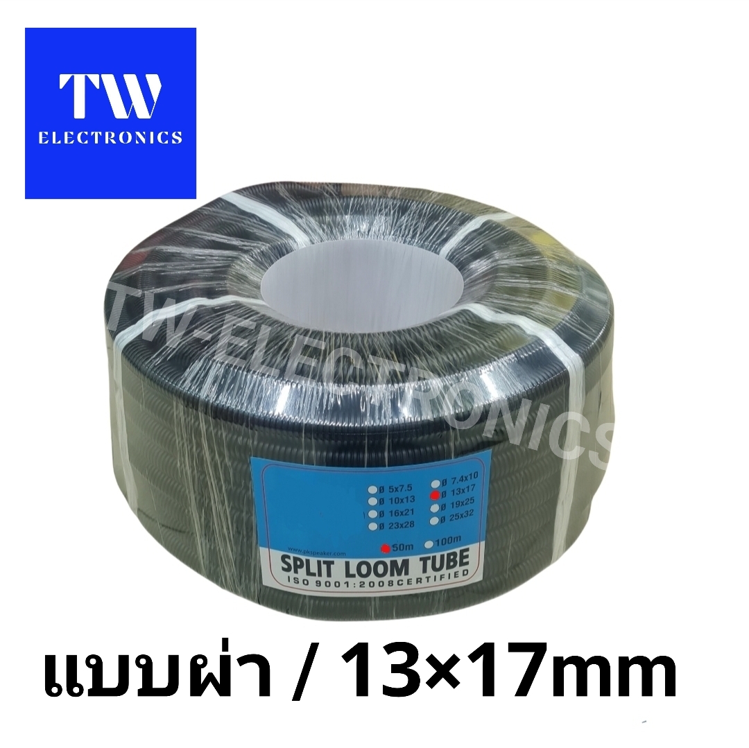ท่อกระดูกงู (แบบผ่า) 13×17mm/ยาว 50 เมตร