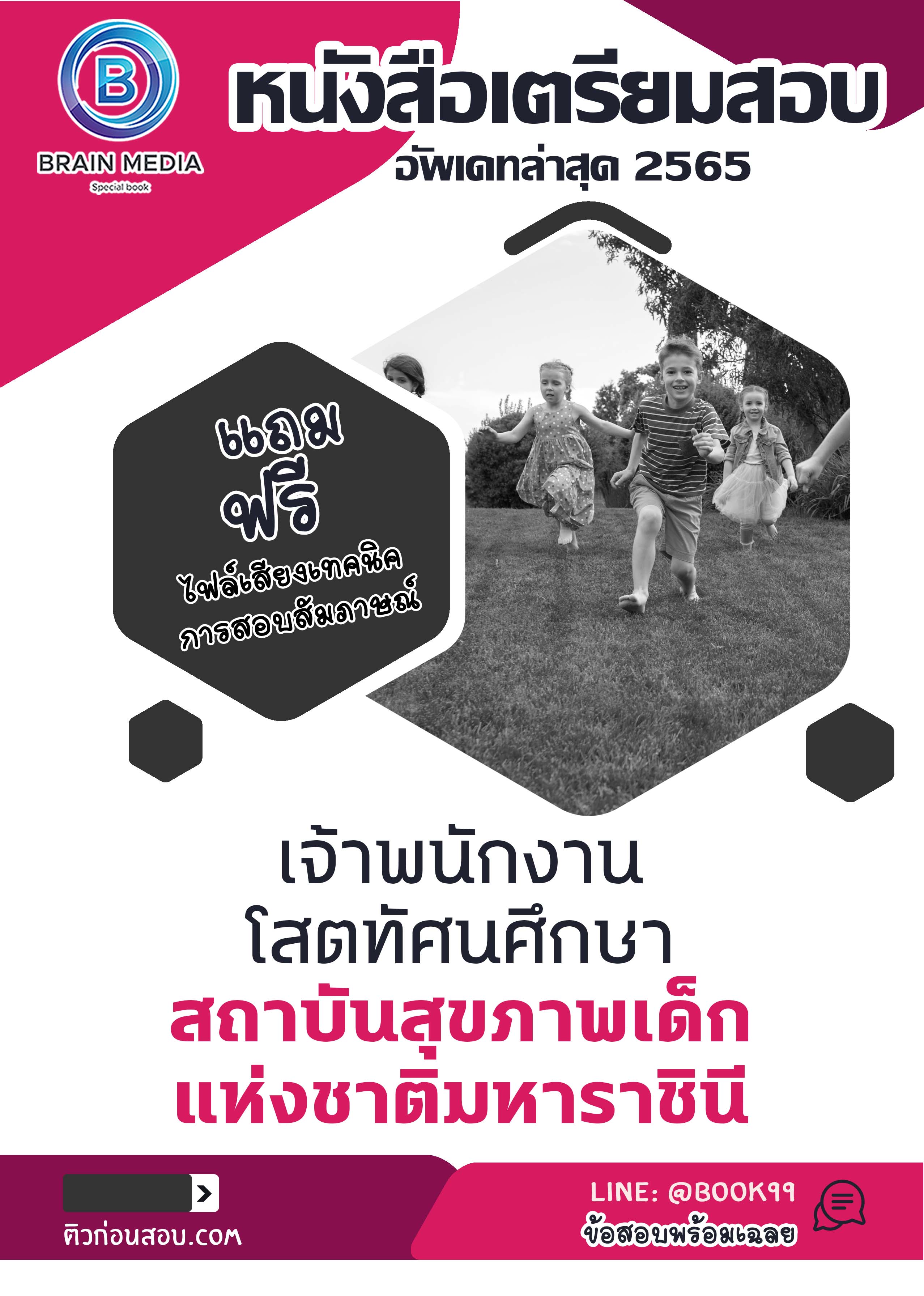 แนวข้อสอบ เจ้าพนักงานโสตทัศนศึกษา สถาบันสุขภาพเด็กแห่งชาติมหาราชินี