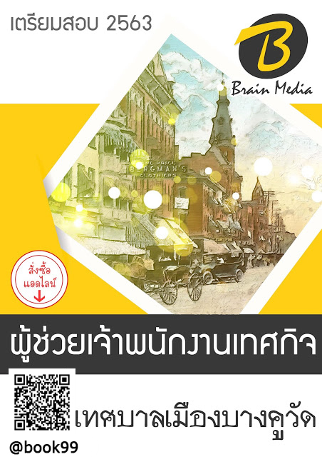แนวข้อสอบ ผู้ช่วยเจ้าพนักงานเทศกิจ เทศบาลเมืองบางคูวัด