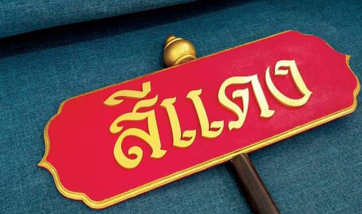 ป้ายถือนำขบวน ขนาด 20x80x120cm วัสดุไม้MDF ตัวอักษรนูน พร้อมหัวบัว