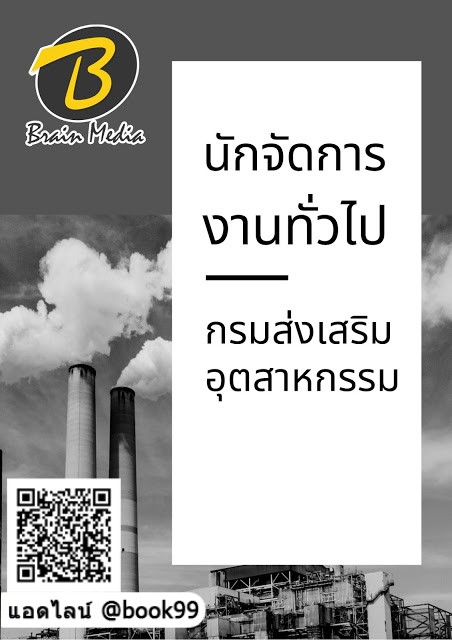 แนวข้อสอบ นักจัดการงานทั่วไป กรมส่งเสริมอุตสาหกรรม