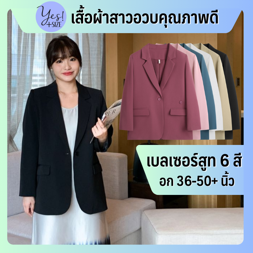 เสื้อเบลเซอร์สูทสาวอวบ อกถึง 50+นิ้ว แจ็คเก็ทสูทแขนยาว ผ้าอย่างดี มีซับใน สีดำ/เบจ/ฟ้า/ม่วงแดง/ขาว/ชมพู YPS-129