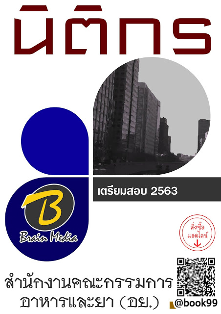 แนวข้อสอบ นิติกร สำนักงานคณะกรรมการอาหารและยา (อย.)
