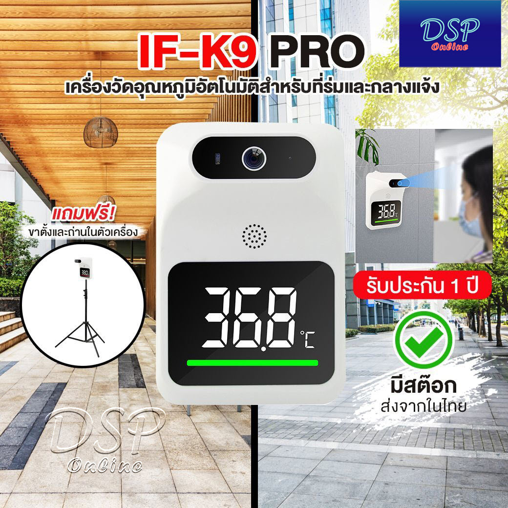 ขายถูก IF-K9Pro เครื่องวัดอุณหภูมิร่างกาย สำหรับใช้ในที่ร่มและกลางแจ้ง มีอย. Indoor/ Outdoor Automatic body temperature detector