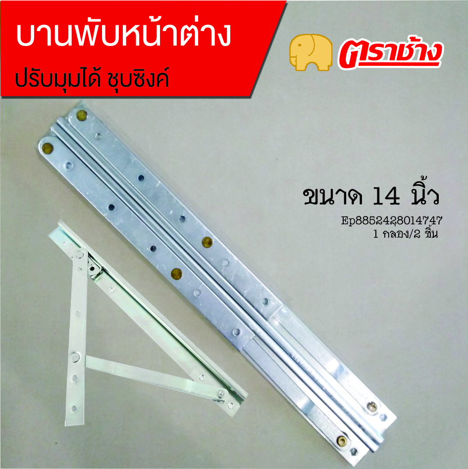 บานพับหน้าต่าง 14 นิ้ว ปรับได้ชุปซิงค์ ตราช้าง