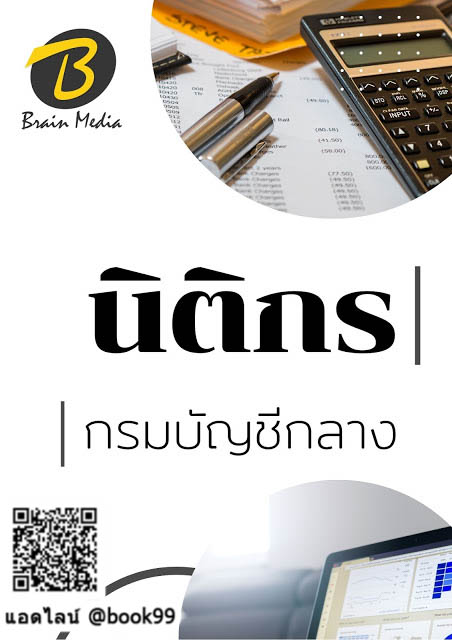 แนวข้อสอบ นิติกร กรมบัญชีกลาง