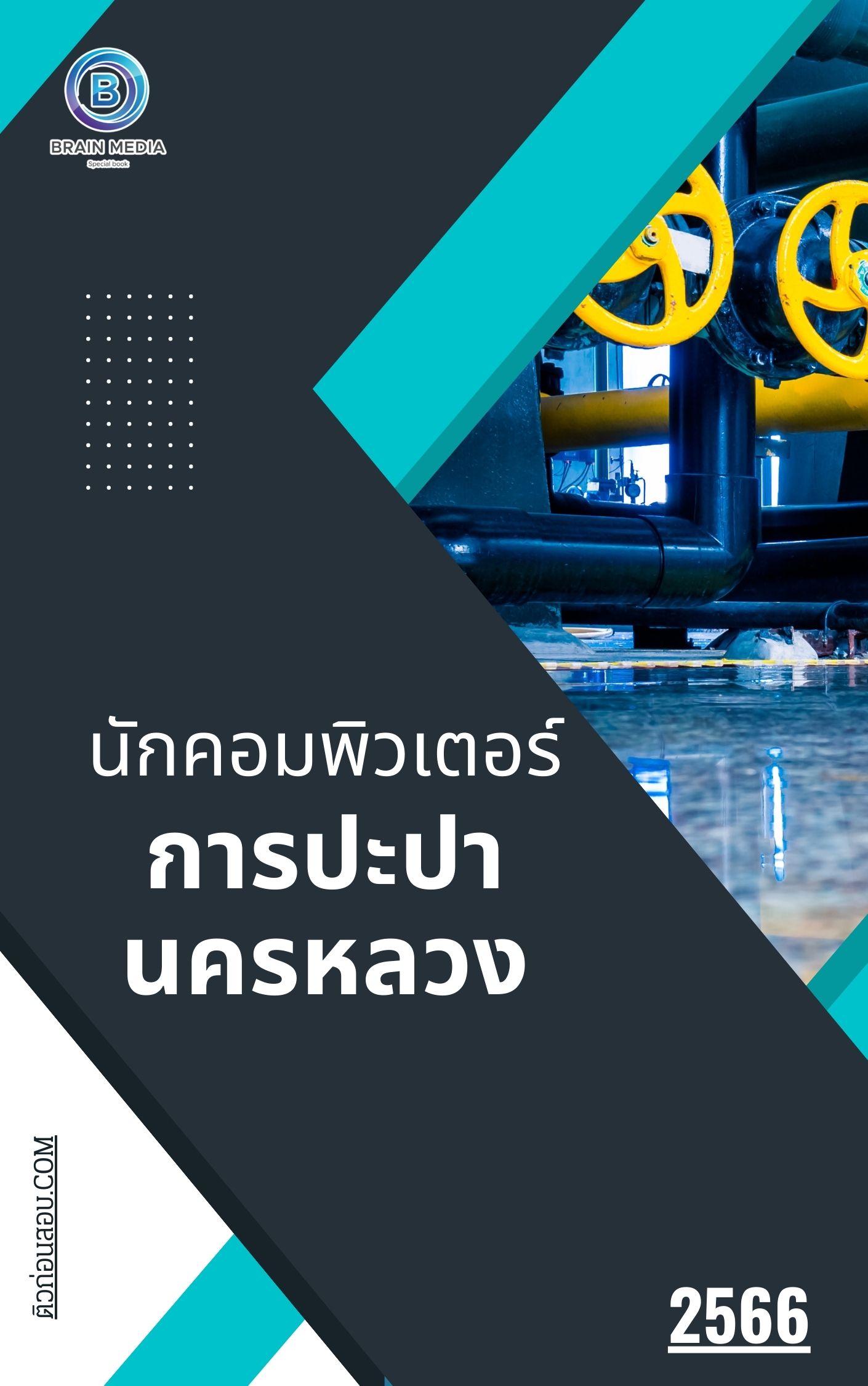 แนวข้อสอบ นักคอมพิวเตอร์ โรงพยาบาลชุมแพ