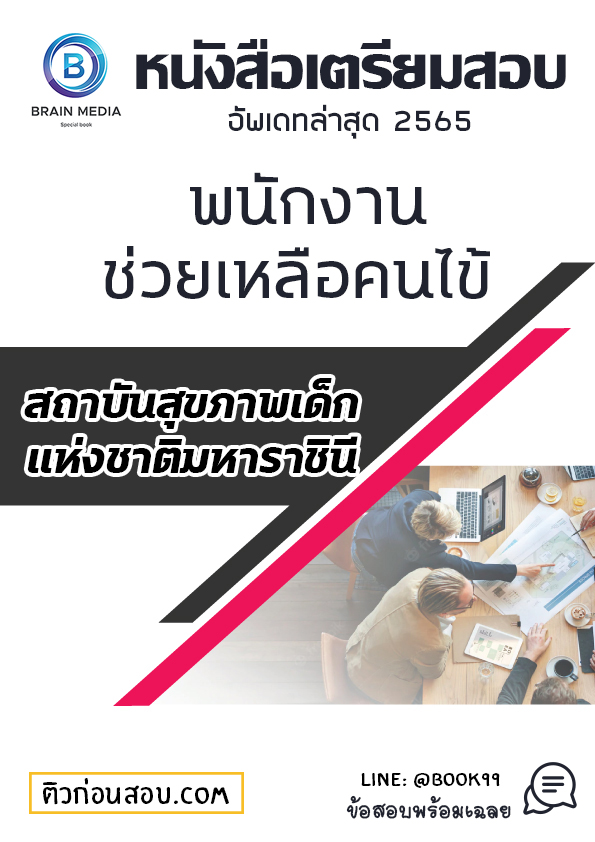 แนวข้อสอบ พนักงานช่วยเหลือคนไข้ สถาบันสุขภาพเด็กแห่งชาติมหาราชินี