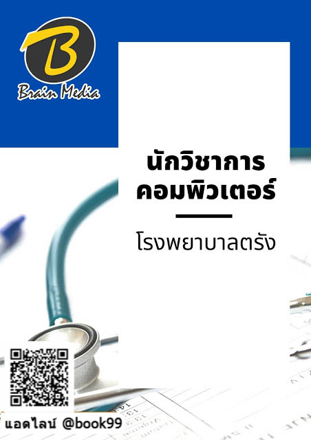 แนวข้อสอบ นักวิชาการคอมพิวเตอร์ โรงพยาบาลตรัง