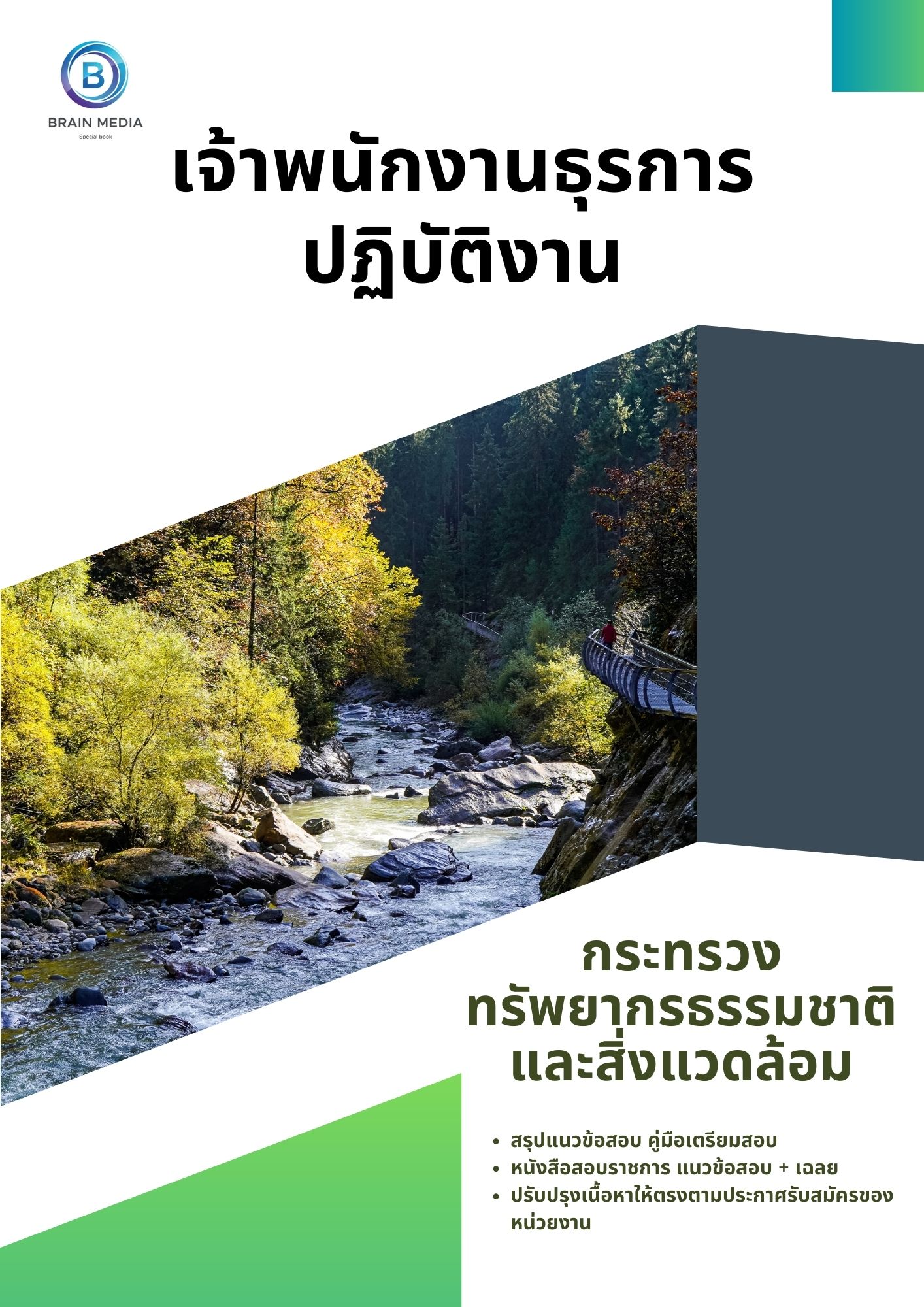 แนวข้อสอบ เจ้าพนักงานธุรการปฏิบัติงาน สำนักงานปลัดกระทรวงทรัพยากรธรรมชาติและสิ่งแวดล้อม