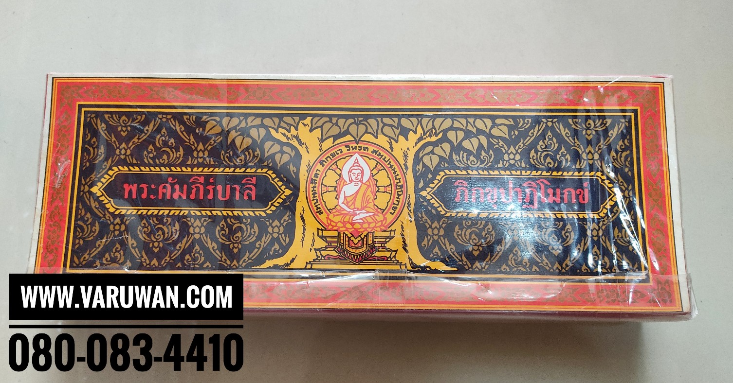 คัมภีร์สวดบาลีภิขุปาฏิโมกข์ (ฉบับ ส.ธรรมภักดี)