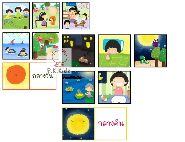 จัดหมวดหมู่ : กลางวัน-กลางคืน