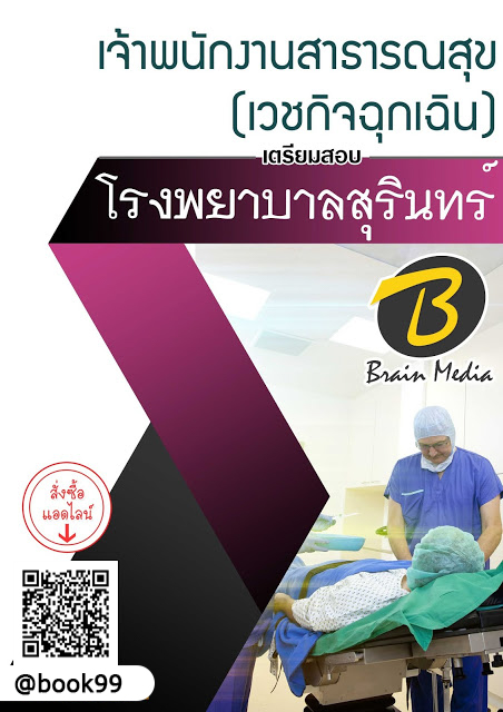 แนวข้อสอบ เจ้าพนักงานสาธารณสุข (เวชกิจฉุกเฉิน) โรงพยาบาลสุรินทร์