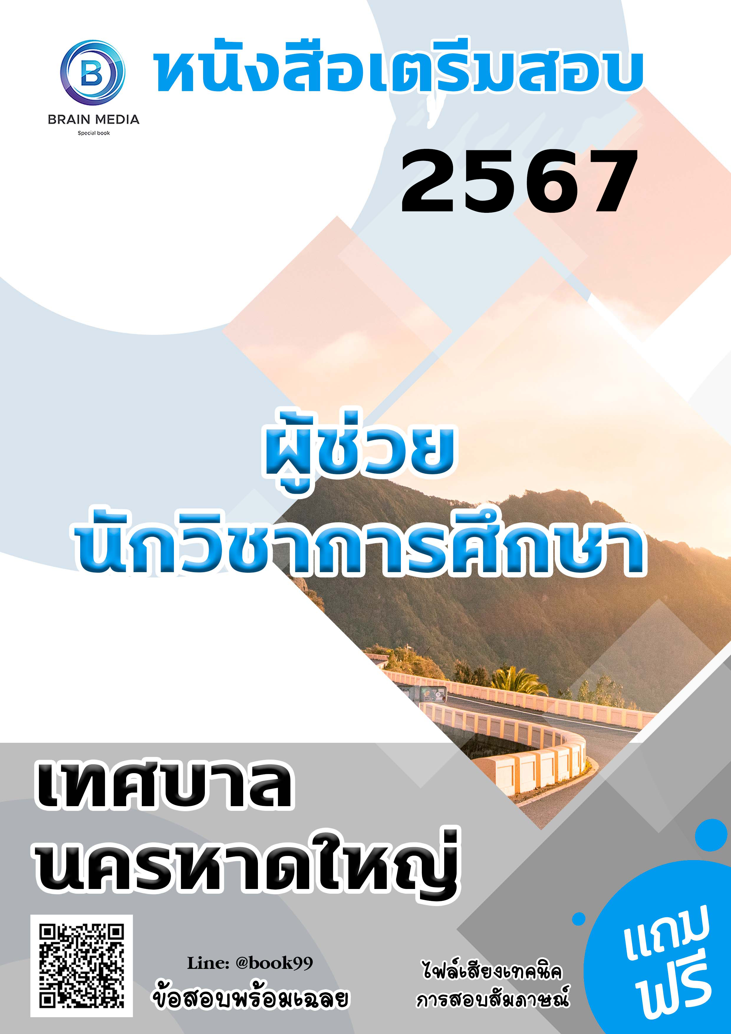 แนวข้อสอบ ผู้ช่วยนักวิชาการศึกษา เทศบาลนครหาดใหญ่