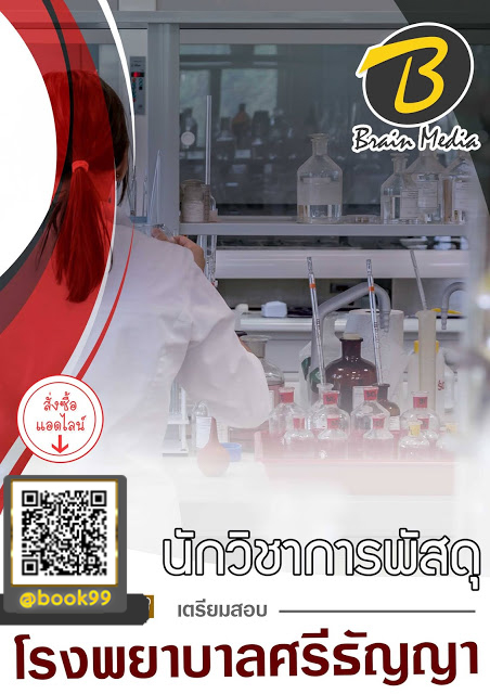 แนวข้อสอบ นักวิชาการพัสดุ โรงพยาบาลศรีธัญญา