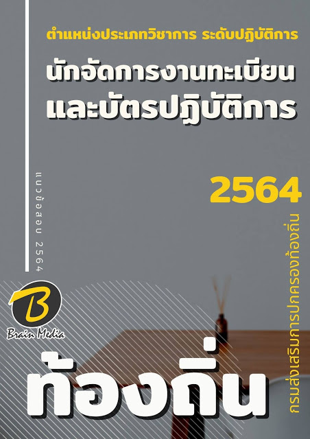 แนวข้อสอบ นักจัดการงานทะเบียนและบัตรปฏิบัติการ กรมส่งเสริมการปกครองท้องถิ่น (อปท.)