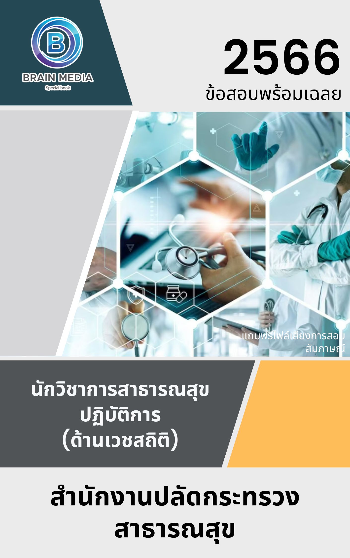แนวข้อสอบ นักวิชาการสาธารณสุขปฏิบัติการ (ด้านเวชสถิติ) สำนักงานปลัดกระทรวงสาธารณสุข