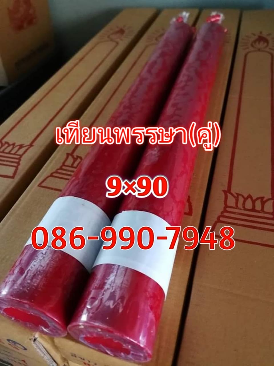เทียนพรรษาสีเเดง (คู่9×90)