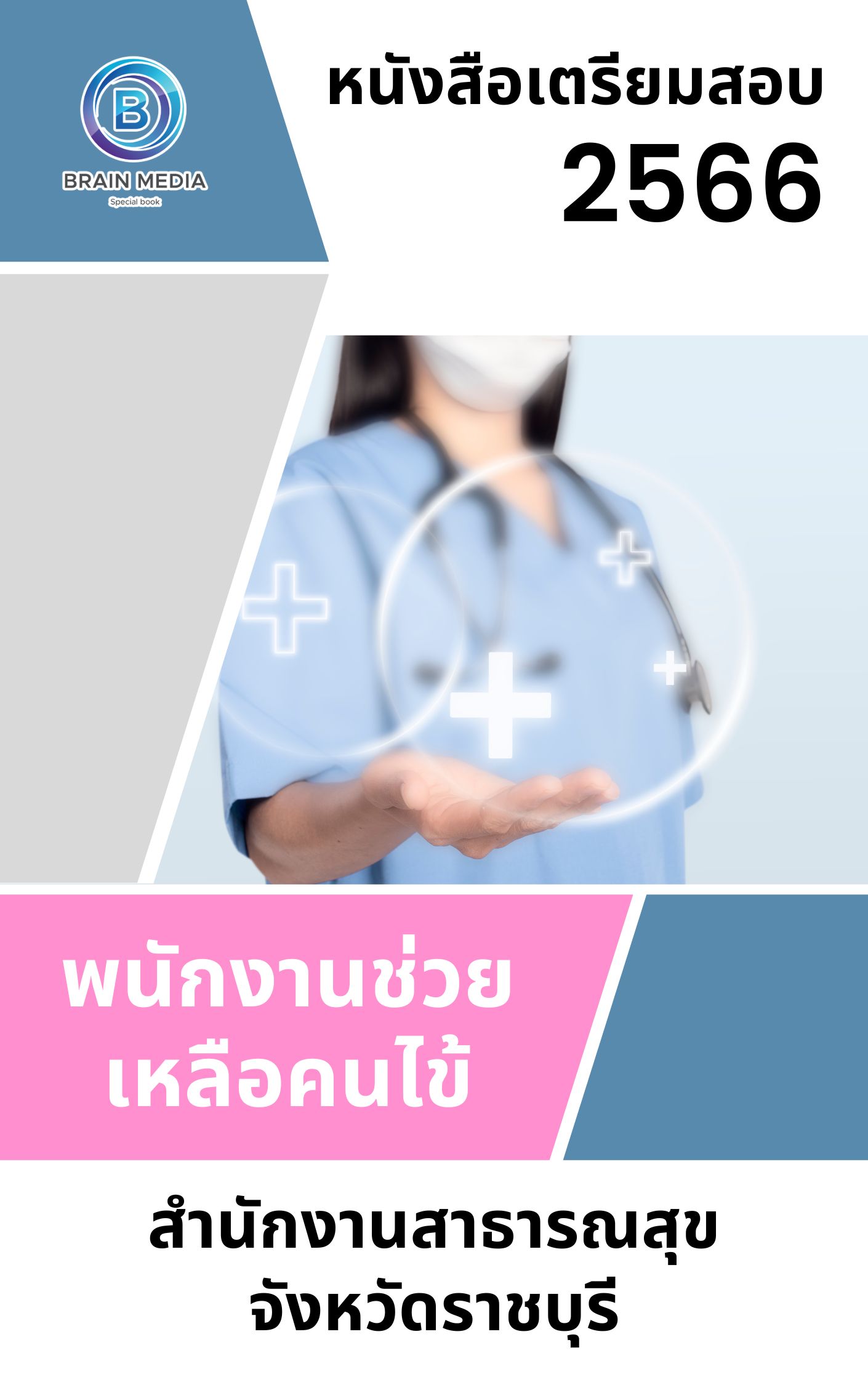 แนวข้อสอบ พนักงานช่วยเหลือคนไข้ สำนักงานสาธารณสุขจังหวัดราชบุรี