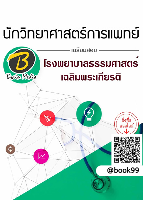 แนวข้อสอบ นักวิทยาศาสตร์การแพทย์ โรงพยาบาลธรรมศาสตร์เฉลิมพระเกียรติ