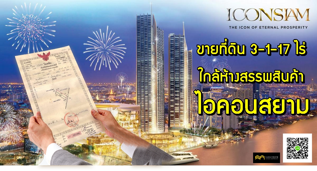 ขายที่ดิน 3-1-17 ไร่ ใกล้ห้าง ICONSIAM เพียง 1.9 กม.และใกล้รถไฟฟ้า BTS สถานีกรุงธนบุรี