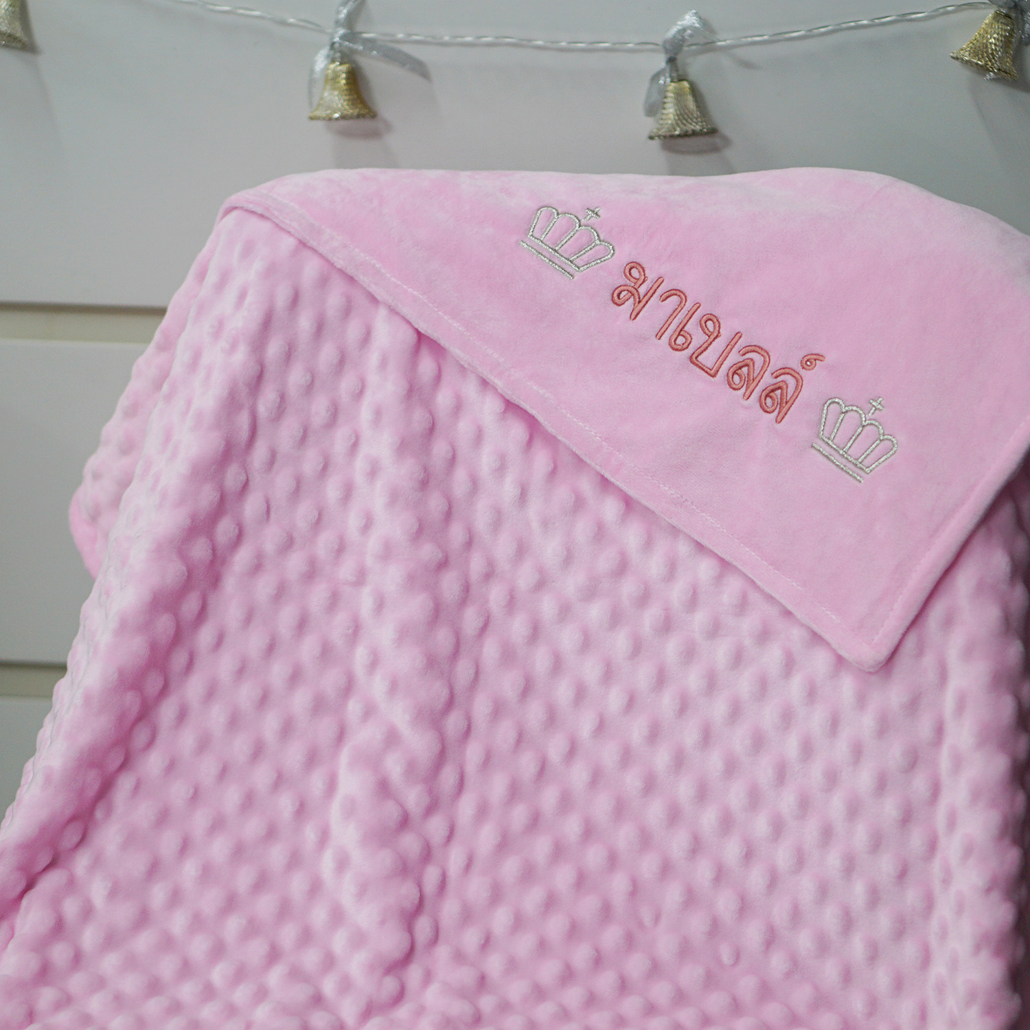 ผ้าห่ม Minky - สีชมพู 75x100cm แบบปักชื่อ+icon - Crown I