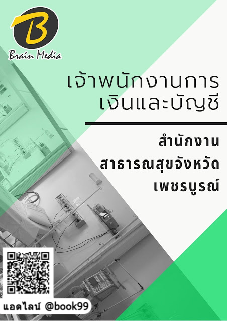 แนวข้อสอบ เจ้าพนักงานการเงินและบัญชี สำนักงานสาธารณสุขจังหวัดเพชรบูรณ์