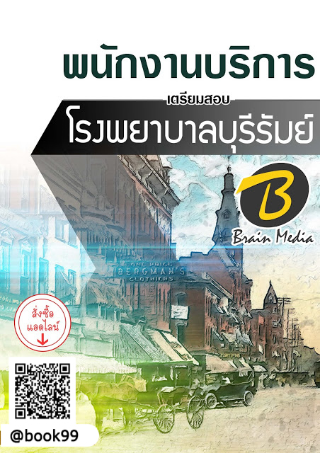 แนวข้อสอบ พนักงานบริการ โรงพยาบาลบุรีรัมย์