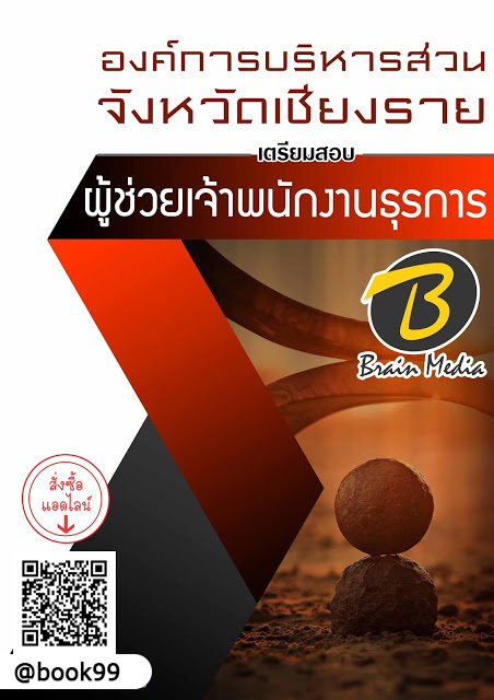 แนวข้อสอบ ผู้ช่วยเจ้าพนักงานธุรการ องค์การบริหารส่วนจังหวัดเชียงราย