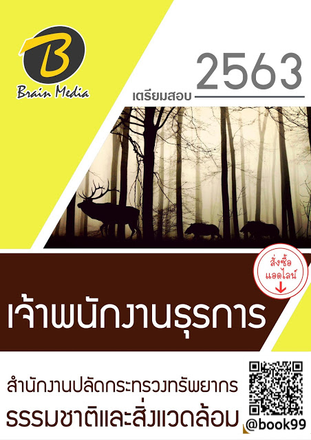 แนวข้อสอบ เจ้าพนักงานธุรการ สำนักงานปลัดกระทรวงทรัพยากรธรรมชาติและสิ่งแวดล้อม