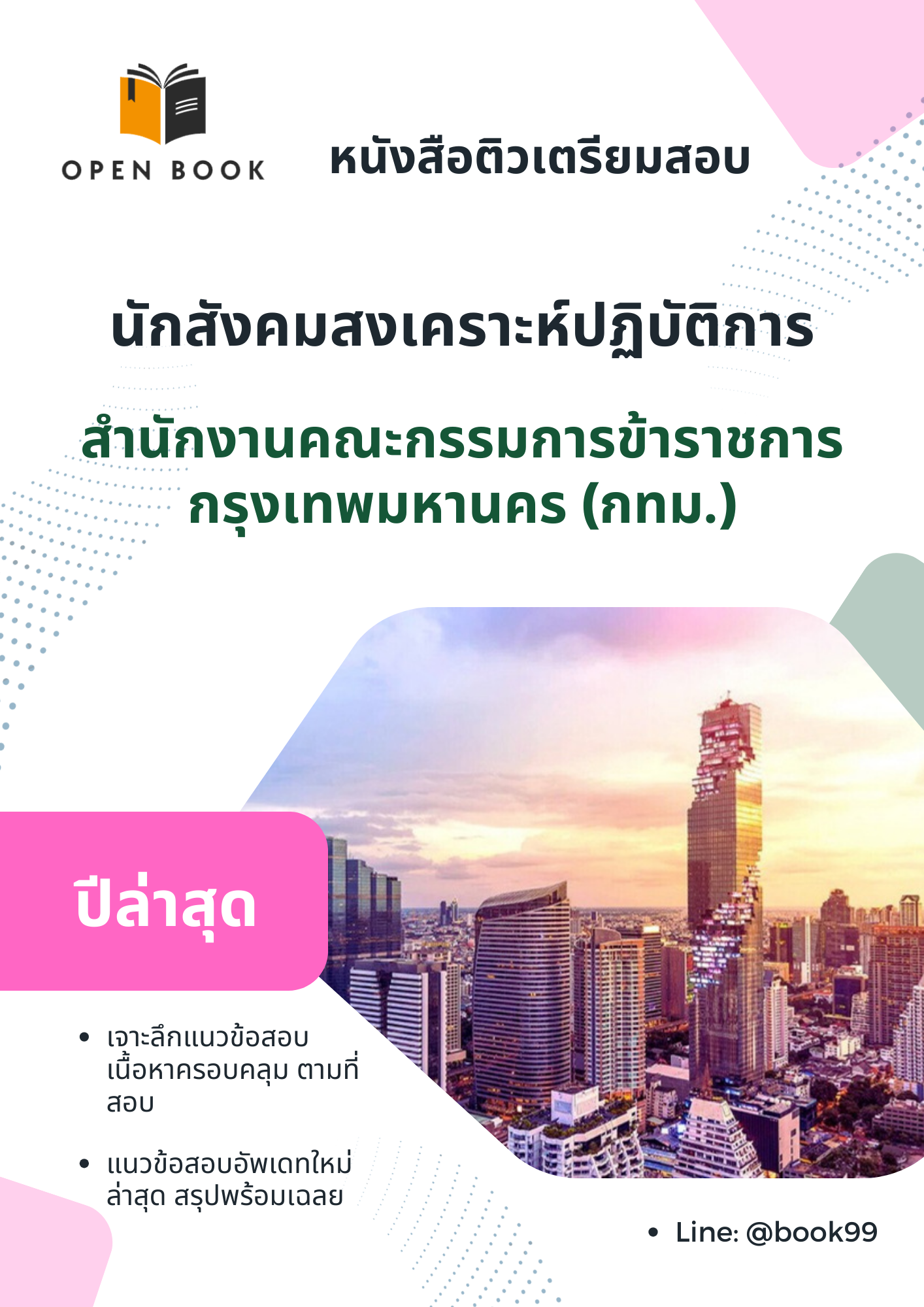 แนวข้อสอบ นักสังคมสงเคราะห์ปฏิบัติการ สำนักงานคณะกรรมการข้าราชการกรุงเทพมหานคร (กทม.)