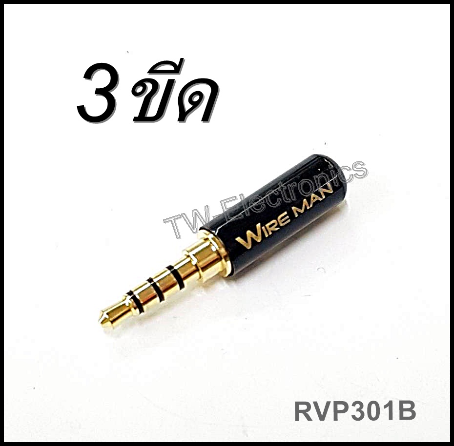 3.5mm TRRS 3ขีด ตัวผู้ / สอบถาม-สั่งซื้อ ติดต่อทางไลน์ID: tw28shop