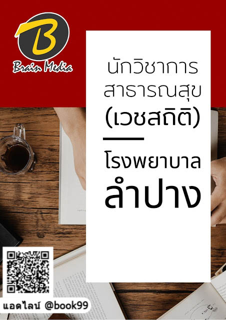 แนวข้อสอบ นักวิชาการสาธารณสุข (เวชสถิติ) โรงพยาบาลลำปาง