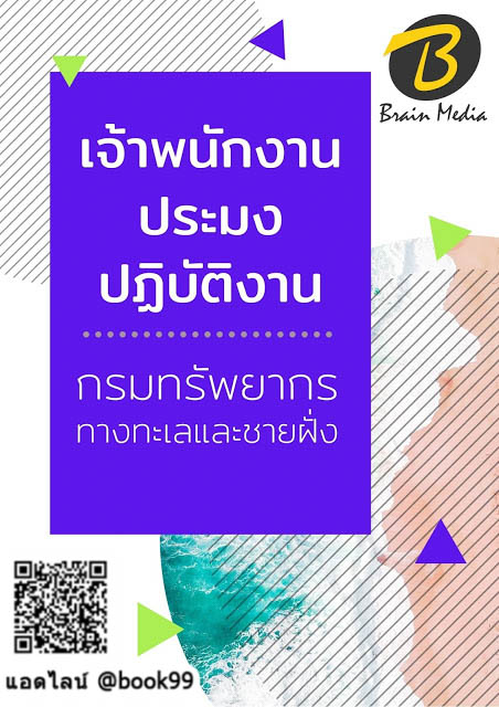 แนวข้อสอบ เจ้าพนักงานประมงปฏิบัติงาน กรมทรัพยากรทางทะเลและชายฝั่ง