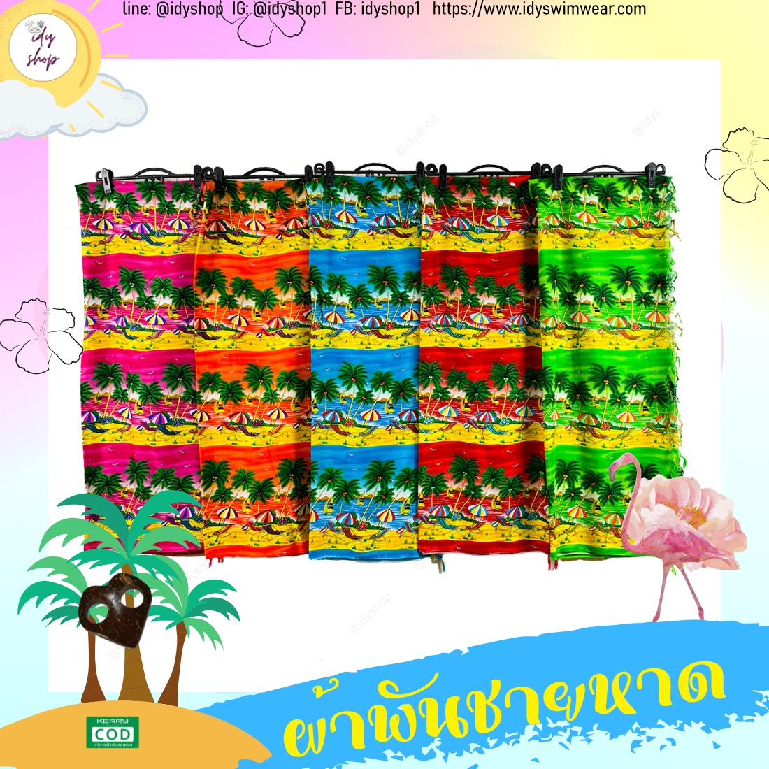 ผ้าพันชายหาด ผ้าฮาวายมีหลายลาย หลายสี โสร่ง ผ้าชายกรุย ผ้าคลุมชุดว่ายน้ำ ผ้าเรยอน ผ้าแมมเบิร์ต ขนาด 45x65 นิ้ว idyshop