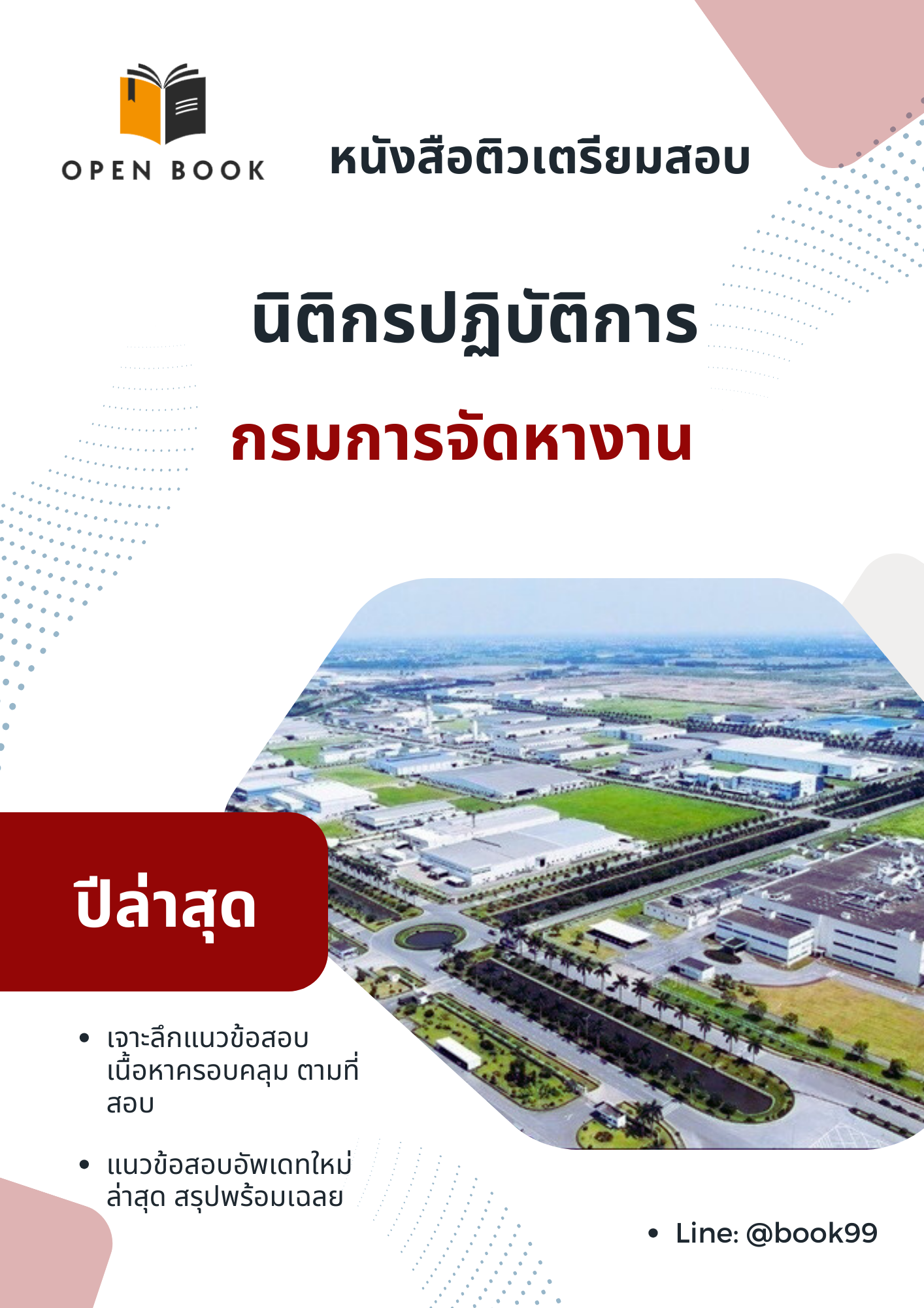 แนวข้อสอบ นิติกรปฏิบัติการ กรมการจัดหางาน
