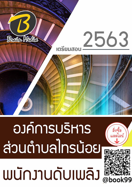 แนวข้อสอบ พนักงานดับเพลิง องค์การบริหารส่วนตำบลไทรน้อย