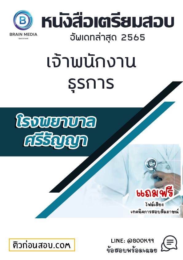 แนวข้อสอบ เจ้าพนักงานธุรการ โรงพยาบาลศรีธัญญา