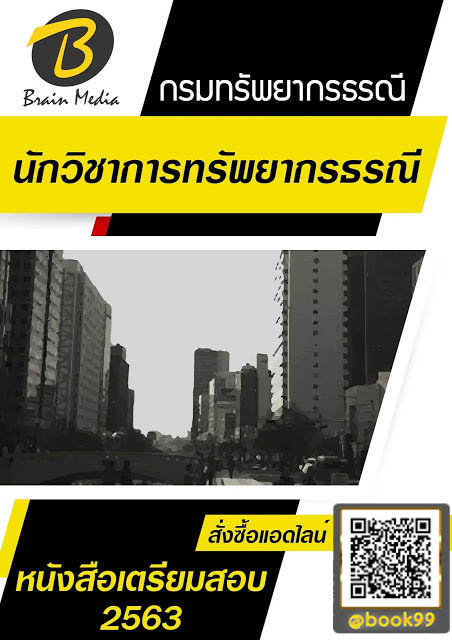 แนวข้อสอบ นักวิชาการทรัพยากรธรณี กรมทรัพยากรธรณี
