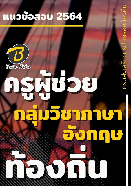 แนวข้อสอบ ครูผู้ช่วย กลุ่มวิชาภาษาอังกฤษ กรมส่งเสริมการปกครองท้องถิ่น (อปท.)