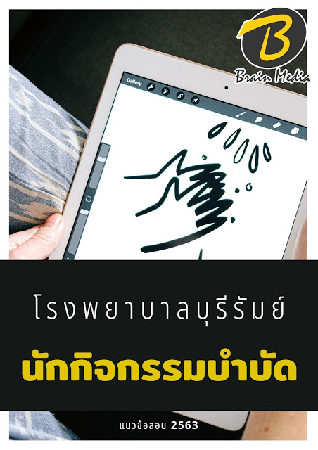 แนวข้อสอบ นักกิจกรรมบำบัด โรงพยาบาลบุรีรัมย์