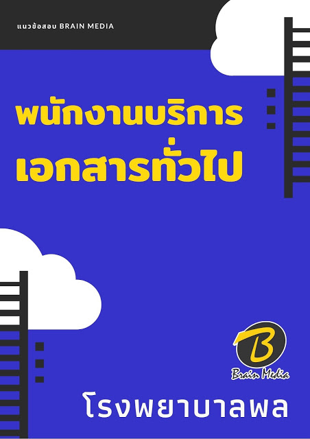 แนวข้อสอบ พนักงานบริการเอกสารทั่วไป โรงพยาบาลพล