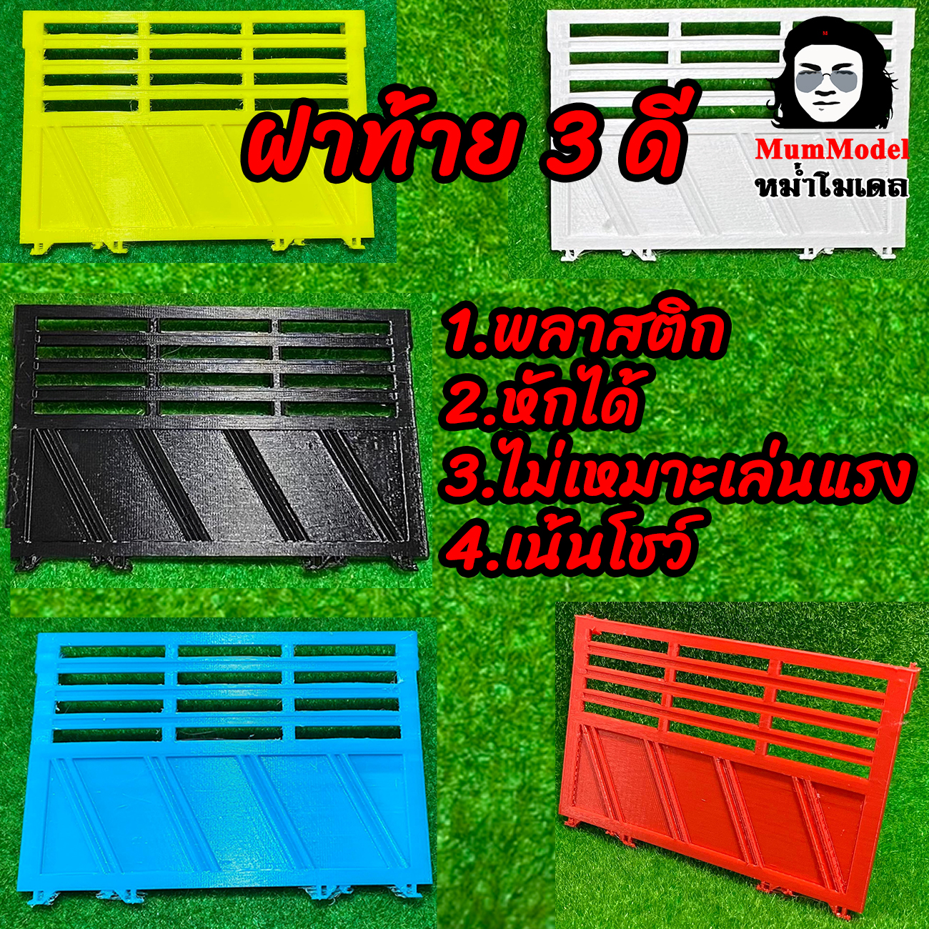 ฝาท้าย พลาสติก 3 ดี