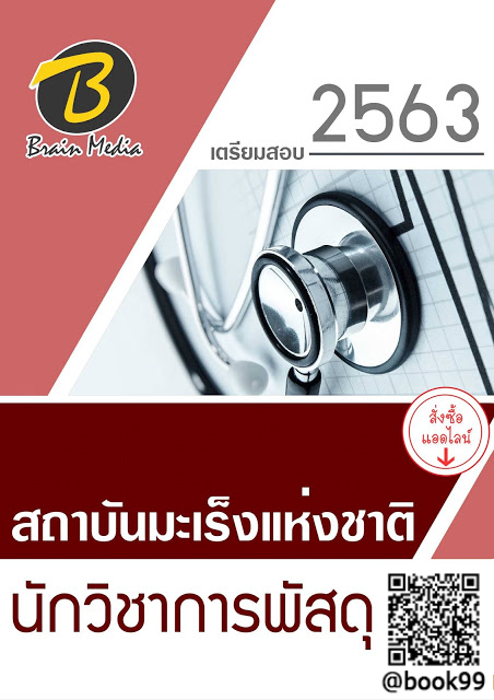 แนวข้อสอบ นักวิชาการพัสดุ สถาบันมะเร็งแห่งชาติ