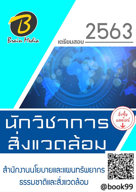 แนวข้อสอบ นักวิชาการสิ่งแวดล้อม สำนักงานนโยบายและแผนทรัพยากรธรรมชาติและสิ่งแวดล้อม (อัพเดทปี 2563)