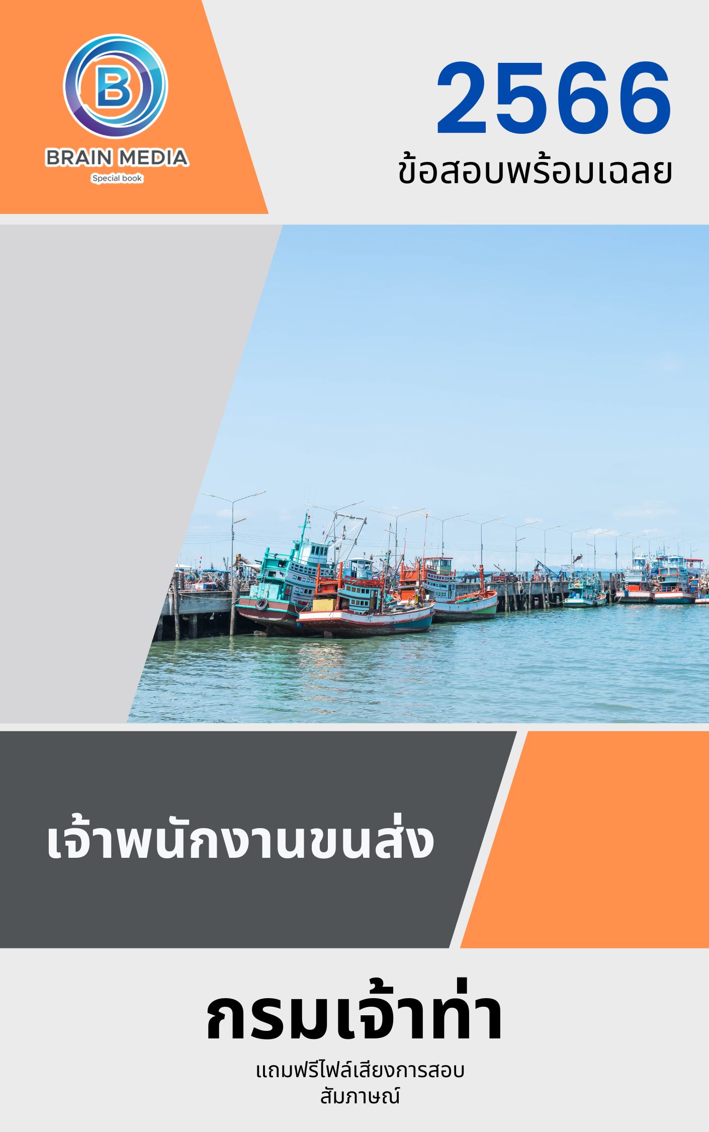 แนวข้อสอบ เจ้าพนักงานขนส่ง กรมเจ้าท่า