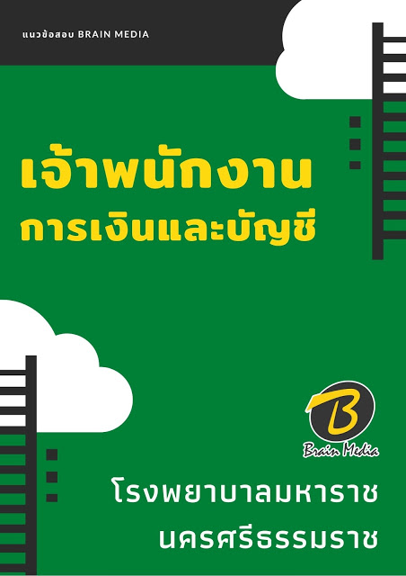 แนวข้อสอบ เจ้าพนักงานการเงินและบัญชี โรงพยาบาลมหาราชนครศรีธรรมราช