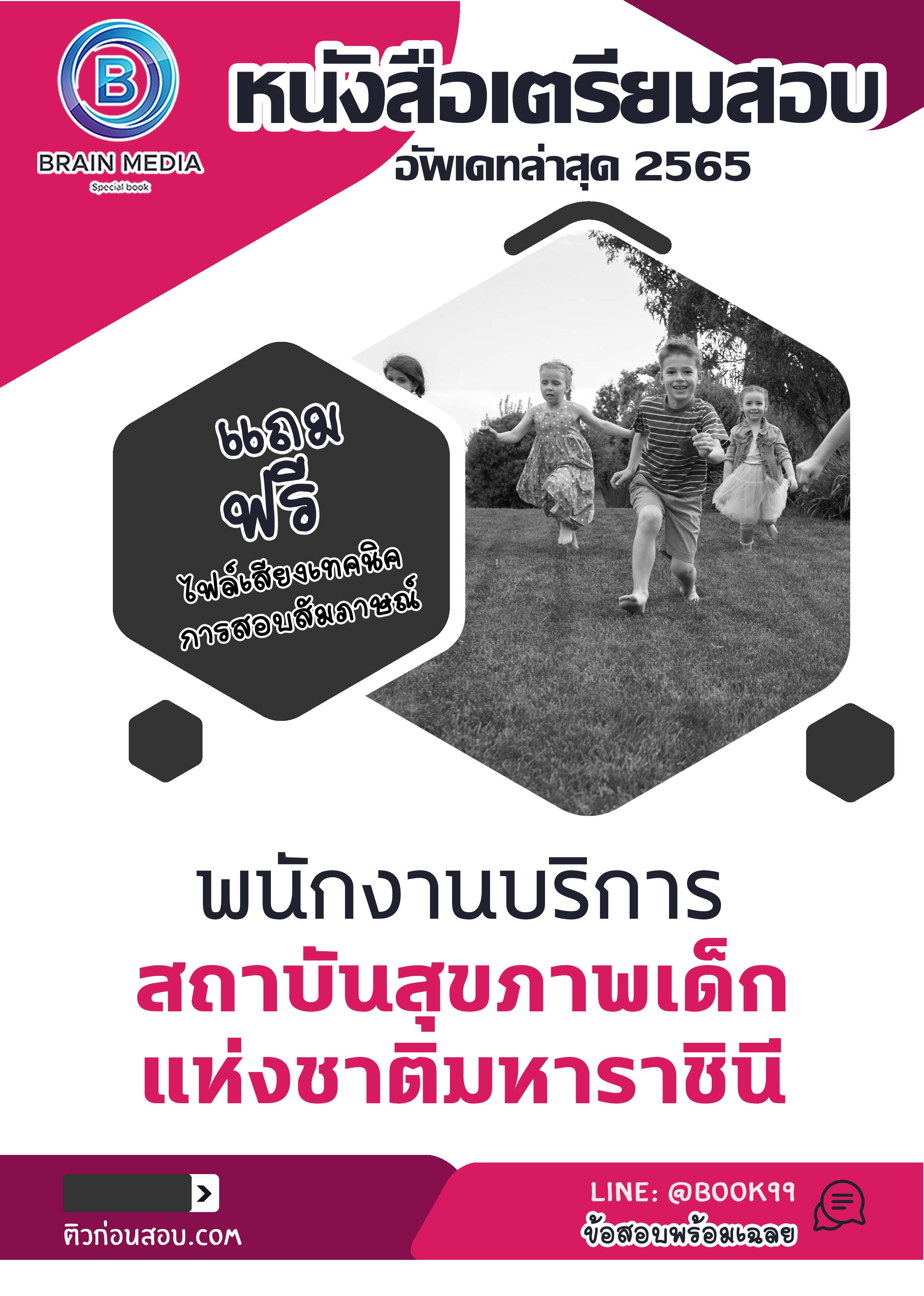 แนวข้อสอบ พนักงานบริการ สถาบันสุขภาพเด็กแห่งชาติมหาราชินี