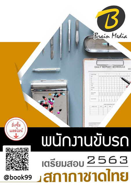 แนวข้อสอบ พนักงานขับรถ สภากาชาดไทย